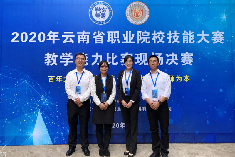太阳成集团tyc9728参加2020年云南省教学能力大赛获得一等奖