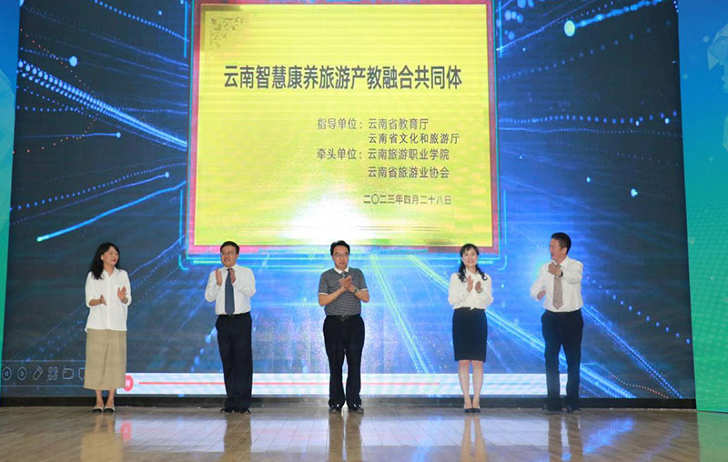 云南智慧康养旅游产教融合共同体成立现场。